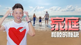 多做一個動作，打造幸福和睦的家庭！【佳興老師身心靈】