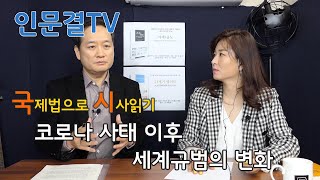 [인문결TV] #229 국제법으로 시사읽기 - 코로나사태 이후 세계규범의 변화