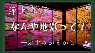 【浄土真宗】六道輪廻と地獄極楽【仏教における罪悪観】