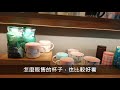 【星巴克】星巴克 天玉門市 part1／ 天母商圈／哈根達斯／歐洲異國／咖啡／台北淘寶／台北私密【伍四三】【美食好自在】