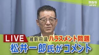 【LIVE】松井一郎氏が会見「８年前に甘い部分があったと反省」「メッセージを精査すべきだった」“維新”府議ハラスメント問題を受けてコメント