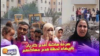 صرخة ساكنة أقدم كاريان بالبيضاء لحظة هدم مساكنهم..عطيونا غير فين نسكنو