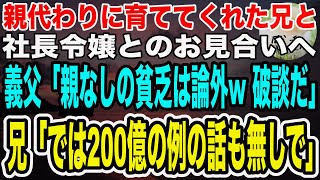 【感動】俺を育てるために中卒で働きに出た兄と不動産会社の社長令嬢とのお見合いへ。義父「中卒貧乏家系は二度とうちに関わるなｗ」兄「わかりました！200億の物件購入は諦めますねw」「え？」【泣ける話】