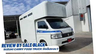 พาชม​การส่งมอบ Suzuki​ Carry​ FOOD​ TRUCK​ เต็มระบบ​ เป็นไงไปดูกัน​ !!