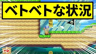 ベトベトな状況というコースなのですが…【マリオメーカー２】