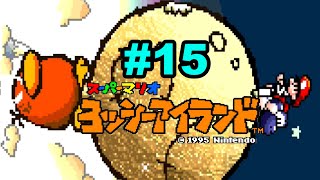 それは誰でも怒るわね【スーパーマリオ　ヨッシーアイランド】#15