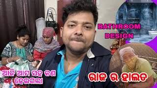 ଆଜି ଆମ ସହ କଣହେଇଗଲା | ରାଜ ର ହାଲତ କାଇ ଏମିତି / bathroom design