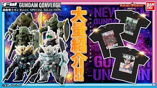 【機動戦士ガンダムUC】【バンダイ公式】「FW GUNDAM CONVERGE」より『機動戦士ガンダムUC』のTV放送5周年を記念した特別弾が登場‼︎フルカラーTシャツも紹介!!【バンマニ!】