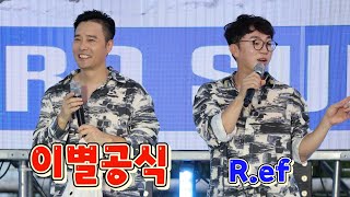 어깨가 들썩들썩 신이가 나요~ #R.ef #이별공식 #레전드 #광주락카페 #레트로콘서트 #썸머콘서트 #호남대학교 #240727