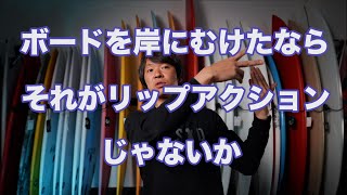 リップアクションはフィニッシュを取れば成功【サーフィン中級者】