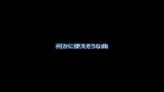 何かに使えそうな曲