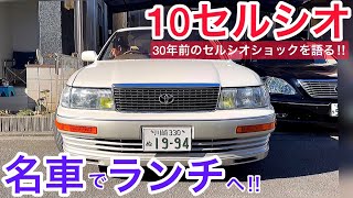 【田中氏の10セルシオ】30年の時を経て名車に乗る‼️驚異的なクオリティ再び‼️B仕様 フルノーマル 初代セルシオでドライブ\u0026ランチ