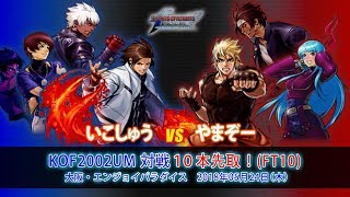 KOF02UM いこしゅうvsやまぞー 10本先取（FT10）【2018年05月24日・エンパラ対戦/実況：きりやん@桐京】