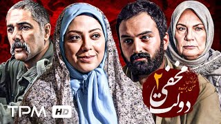 سریال دولت مخفی با بازی پژمان بازغی، لاله اسکندری و مهدی صبایی (قسمت دوم) - Dolate Makhfi Serial