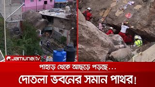 মেক্সিকোয় পাহাড় থেকে আছড়ে পড়ছে বিশাল বিশাল পাথর! | Mexico_Rock