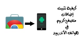 كيفية تثبيت إضافات متصفح كروم في هواتف الأندرويد