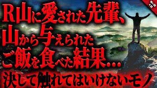 【怖い話】R山での奇妙な写真を見せてきた先輩。その異様さに山で\