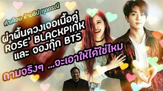 ถ้าผ่าเนื้อคู่ Rose' #blackpinkและ #jungkook #bts จะโดนด่ามั๊ย! #ห้ามชิป :โหรโอปป้า