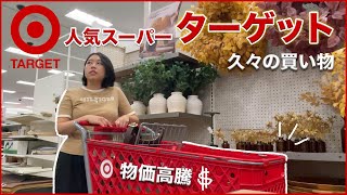 【これが現実】アメリカを代表するスーパー「ターゲット」で久々のお買い物