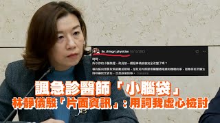 諷急診醫師「小腦袋」　林靜儀駁「片面資訊」：用詞我虛心檢討