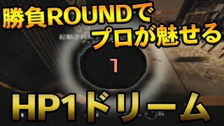 【R6S】プロが魅せるHP1ドリーム！1on3クラッチ！！！【野良連合】