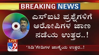 Ramesh Jarkiholi CD Kingpins Appear Before SIT | ಎಸ್ ಐಟಿ ಪ್ರಶ್ನೆಗಳಿಗೆ ಆರೋಪಿಗಳ ಜಾಣ ನಡೆಯ ಉತ್ತರ..!