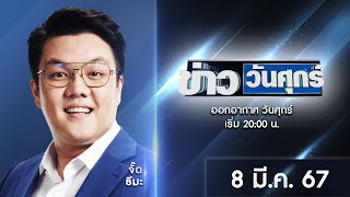 🔴 Live #ข่าววันศุกร์ | 8 มีนาคม 2567 | ข่าวช่องวัน | one31