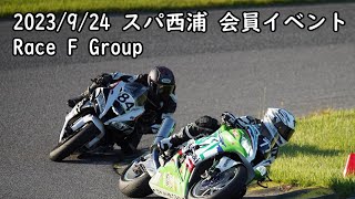 2023/9/24 スパ西浦 会員イベント F-Gp. Race ZX10R