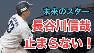 【長谷川信哉】ここ最近の活躍がえぐい