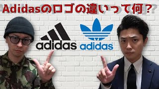 【ファッション】このロゴ知ってる？adidasのロゴの違いを紹介！！