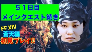 【FF14】【５１日目続き】あ、はい生配信【概要欄必読❤️】【もも、なほ、しょり、ともは】