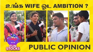 உங்க Wife ambitionக்கு support பண்றீங்களா ? |Tamil Public Opinion | FunStocks