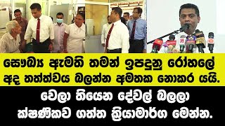 සෞඛ්‍ය ඇමති තමන් ඉපදුනු රෝහලේ අද තත්ත්වය බලන්න අමතක නොකර හනික යයි. මෙන්න ගත්ත ක්ෂණික ක්‍රියාමාර්ග.