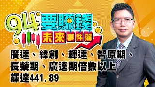 【94要賺錢 未來事件簿】廣達、緯創、輝達、智原期、長榮期、廣達期倍數以上 輝達441.89｜20231004｜分析師 謝文恩、主持人 許晶晶｜三立新聞網 SETN.com