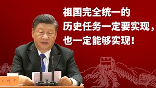 習近平：祖國完全統一的歷史任務一定要實現，也一定能夠實現！