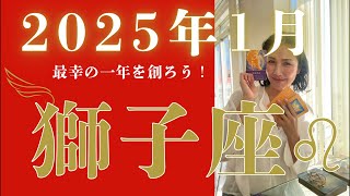 神回【2025年1月の獅子座さん♌︎】やばい！やっぱりやってくれる！太陽をルーラーにもつ大ラッキーよサインさん！ありがとう！