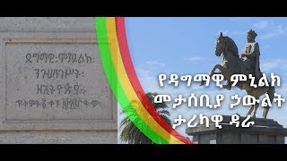 የዳግማዊ ምኒልክ መታሰቢያ ኃውልት መቼና የት ኢቢኤስ አዲስ ነገር What's New March 1 ,2019