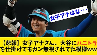 【悲報】女子アナさん、大谷にハニトラを仕掛けてもガン無視されてた模様ww【なんJ反応】