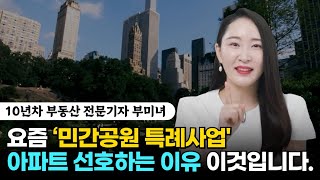 진짜 부자들이 여기 주목하는 이유 #민간공원특례사업