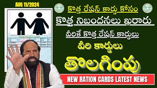 New Ration card ||Telangana New Ration Cards Eligibility Details||వీరి రేషన్ కార్డులు తొలగింపు