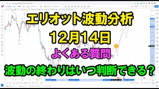 波動の終わりはいつ判断できる？｜エリオット波動分析 2022年12月14日　Elliott Wave