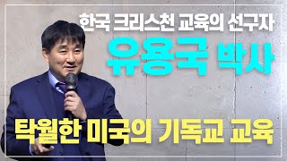 미국의 탁월한 기독교 교육을 말하다 | 다음 세대의 교육 | 입학설명회 | 유용국박사 | KICS #영어공부 #미국유학 #국제학교