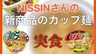 おうち🏠で「日清の45周年限定商品 どん兵衛 と UFO」を食べてみたの巻🍳🍴