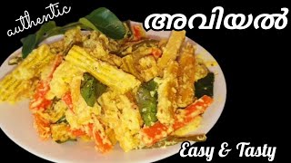 Malabar Special Avial ഈ രീതിയിൽ ഉണ്ടാക്കാം[AVIAL!!](അവിയൽ)