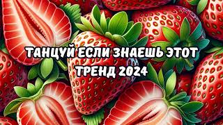 💗ТАНЦУЙ ЕСЛИ ЗНАЕШЬ ЭТОТ ТРЕНД 2024💗