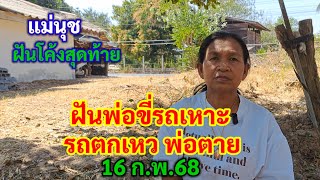 ฝันพ่อขี่รถเหาะ รถตกเหว พ่อตาย แม่นุชฝันโค้งสุดท้าย 16 ก.พ.68