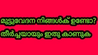 മുട്ടുവേദന 7 ദിവസംകൊണ്ട് പരിഹാരം