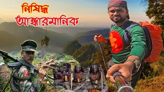 বান্দরবানের ভ্রমণ নিষিদ্ধ এক এলাকা যেখানে মৃত্যুর হাতছানি দেয় আরাকান আর্মি | Andharmanik (Part-1)