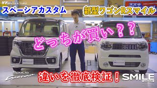 【三木スズキ】新型ワゴンRスマイル とスペーシアカスタム。どっちが買い？徹底比較検証！