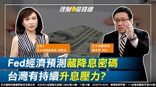 ｜第118集｜Fed經濟預測藏\